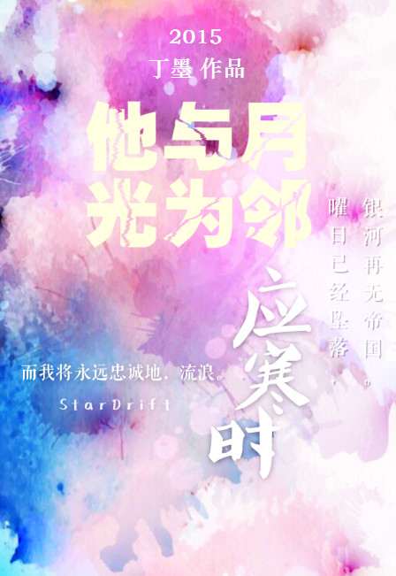 他与月光为邻