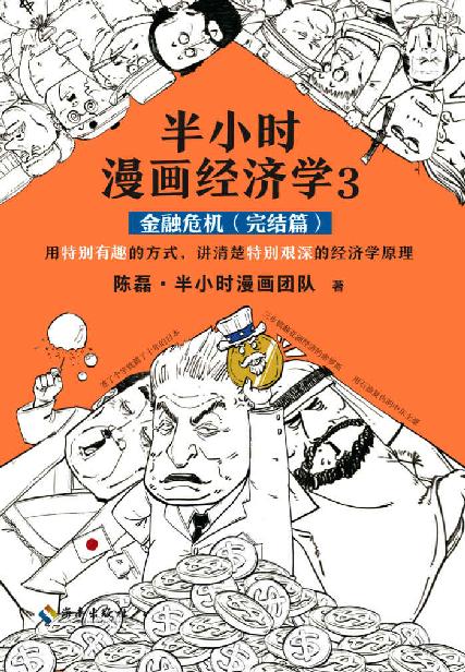 半小时漫画经济学3：金融危机（完结篇）（漫画科普开创者二混子新作！用特别有趣的方式，讲清楚特别艰深的经济学原理。）