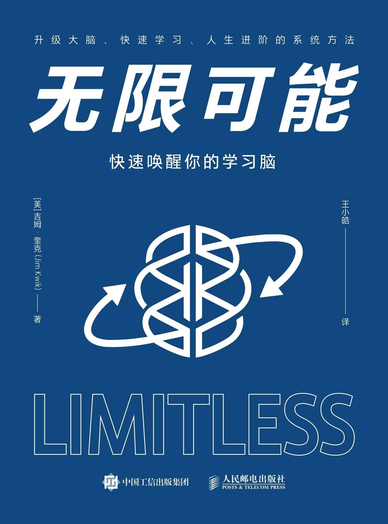无限可能：快速唤醒你的学习脑