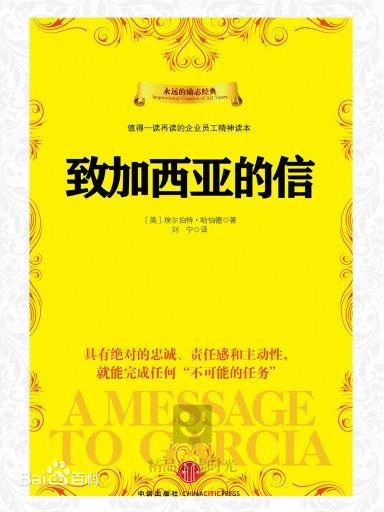 致加西亚的信(刘宁译本）