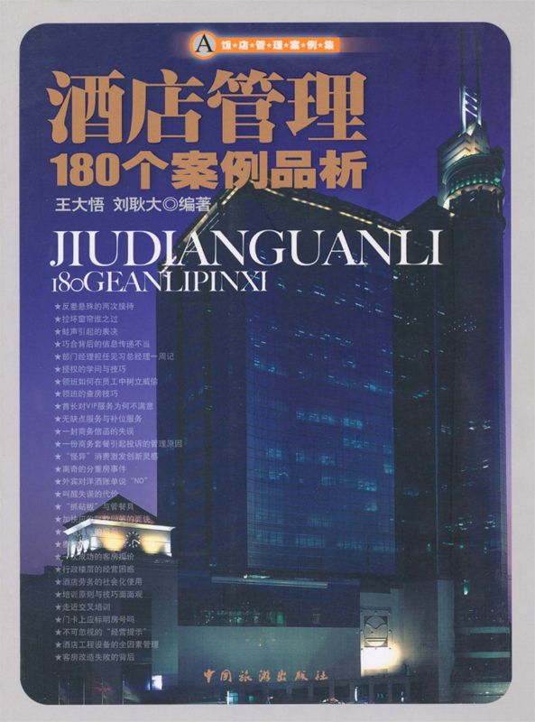 酒店管理180个案例品析
