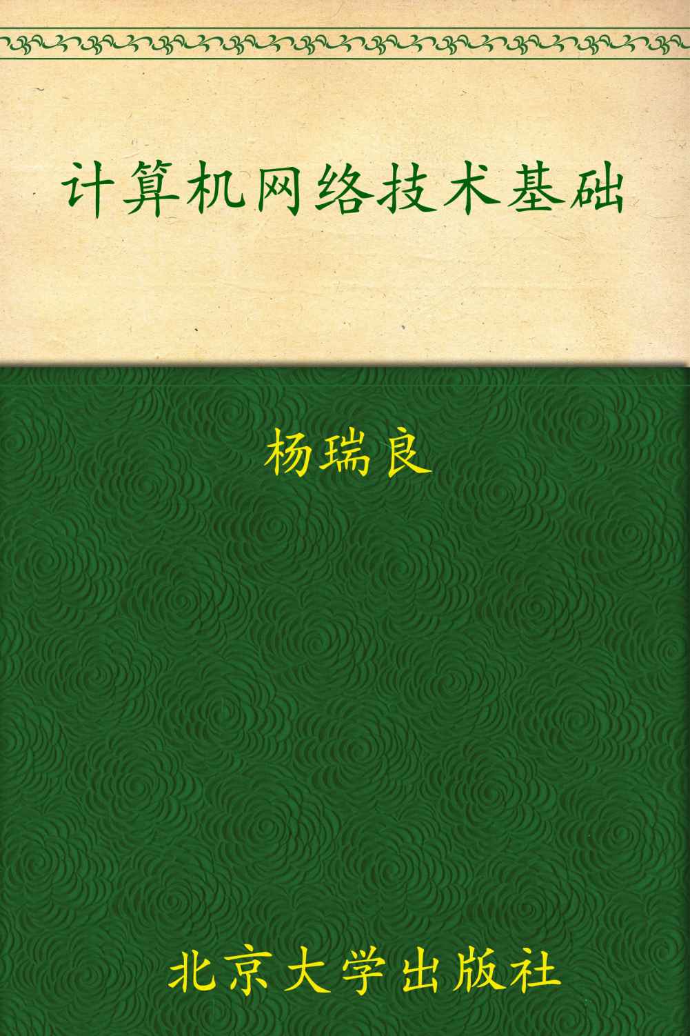 计算机网络技术基础 (21世纪全国高职高专计算机系列实用规划教材)