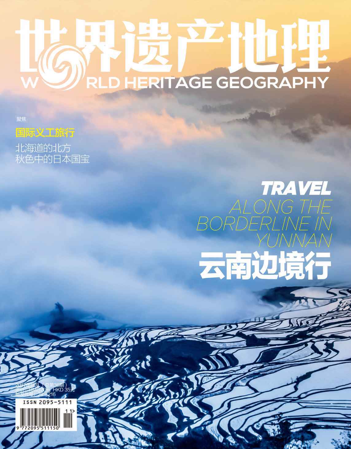 云南边境行 世界遗产地理第36期