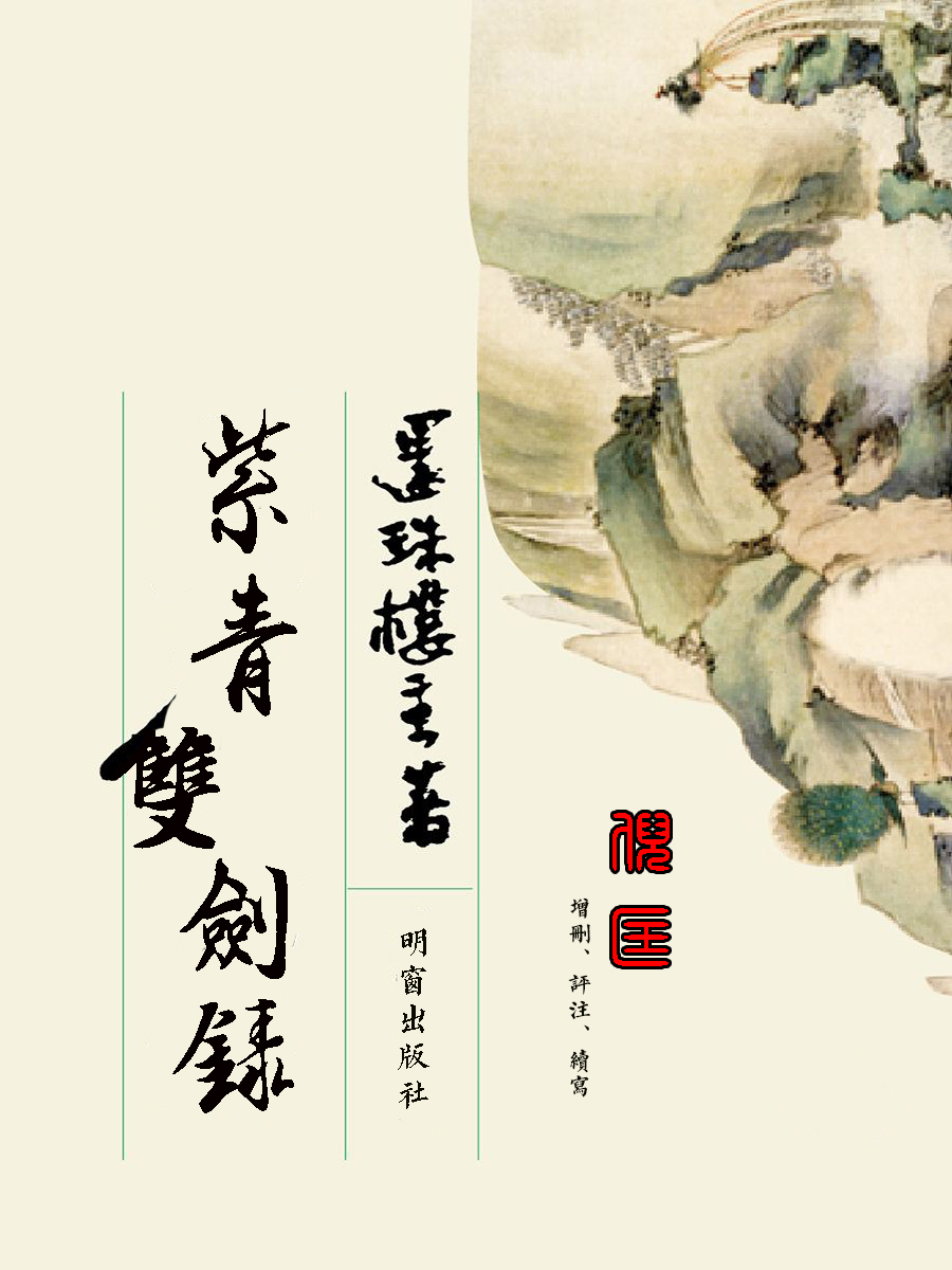 紫青双剑录