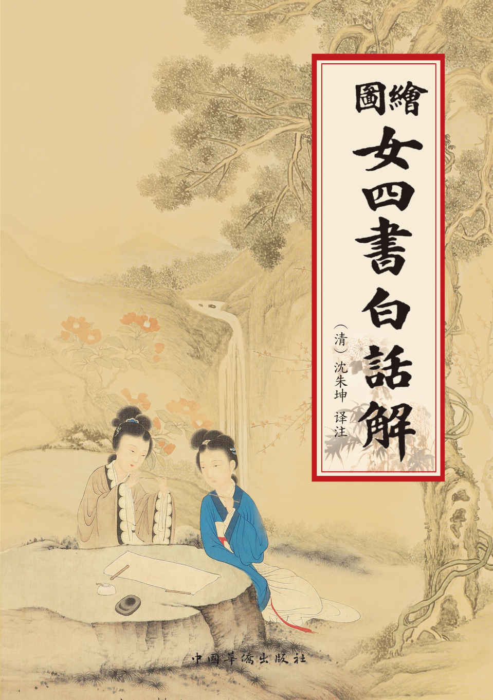 绘图女四书白话解 (中华文化大讲堂·女德教育系列丛书)