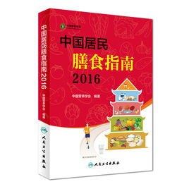 中国居民膳食指南 2016版