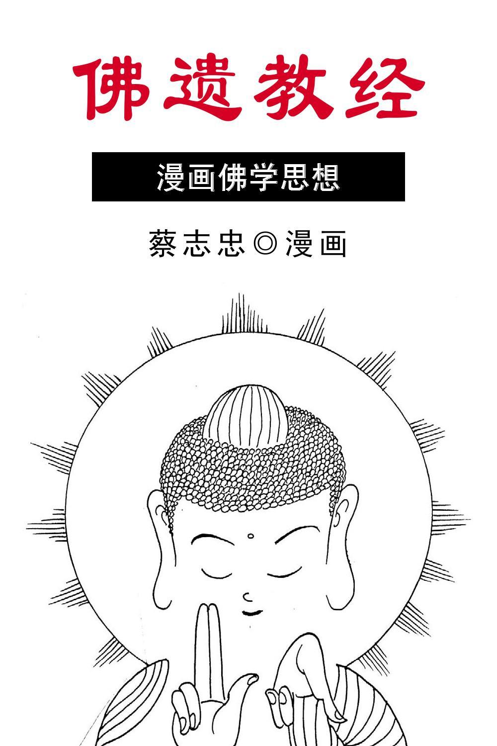 佛遗教经