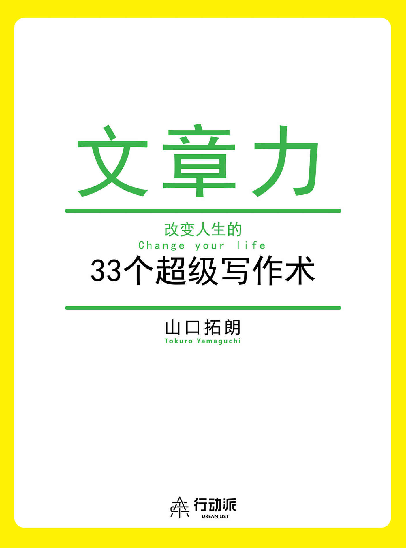 文章力——改变人生的33个超级写作术