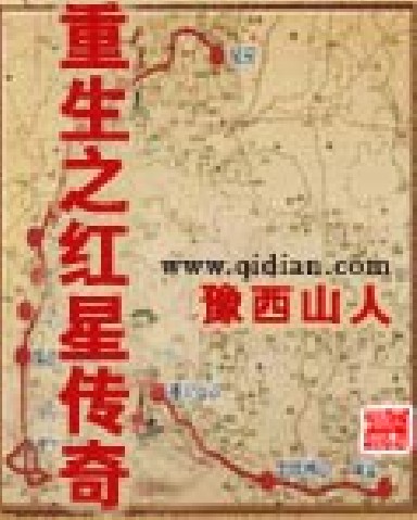 重生之红星传奇