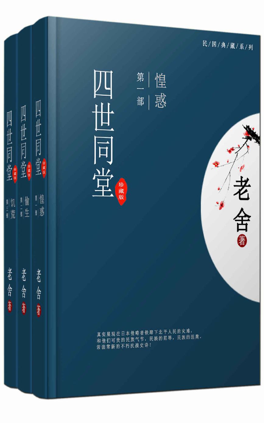 四世同堂（完整版）（全三册）(老舍经典代表作，首次完整收入遗失内容，足本珍藏) (中国古典文学书系)
