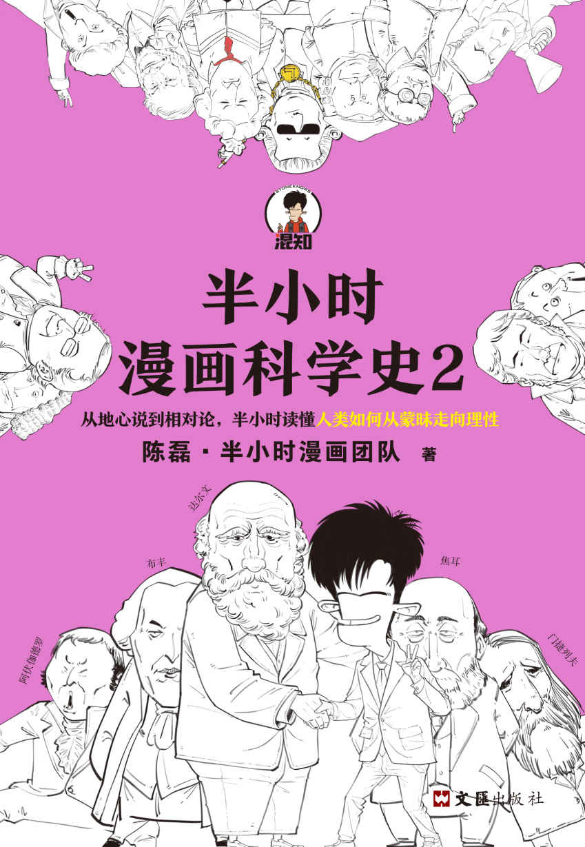 半小时漫画科学史：2