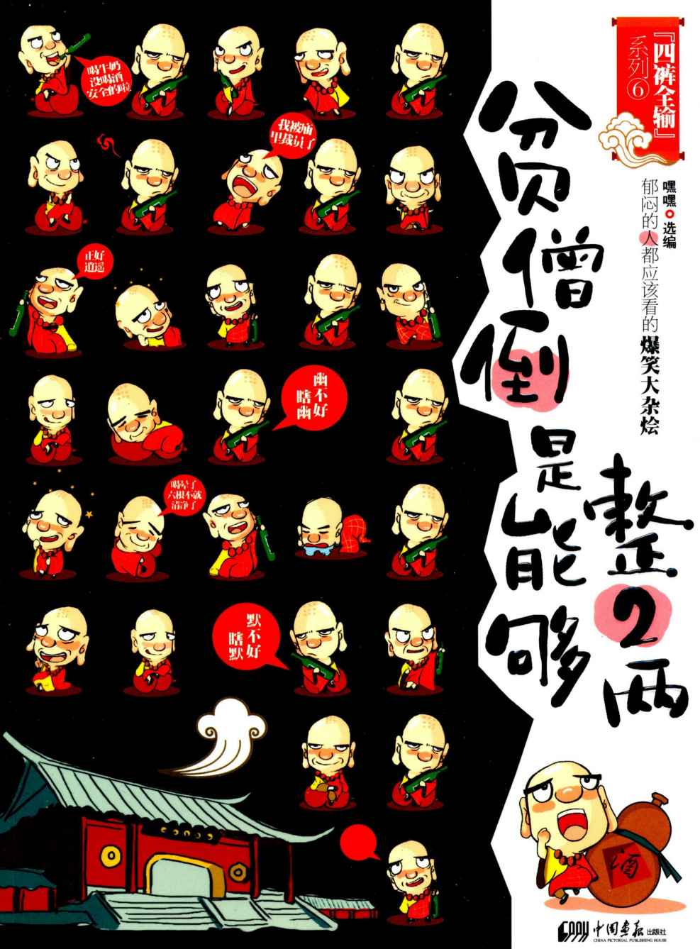 贫僧倒是能够整2两(郁闷的人都应该看的爆笑大杂烩) (四裤全输系列)