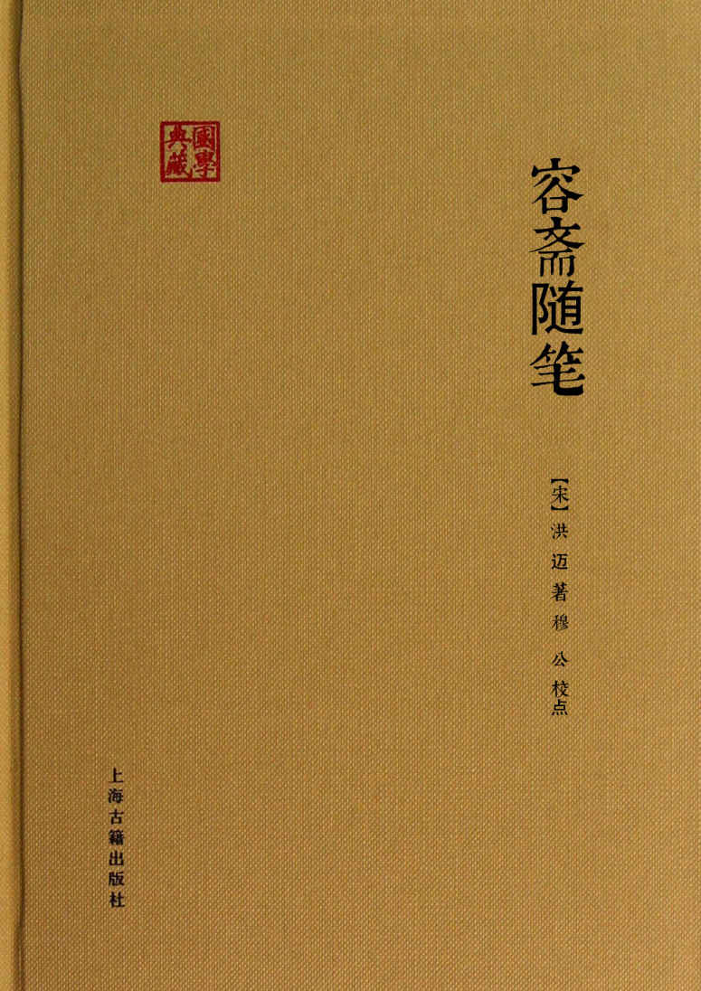 容斋随笔