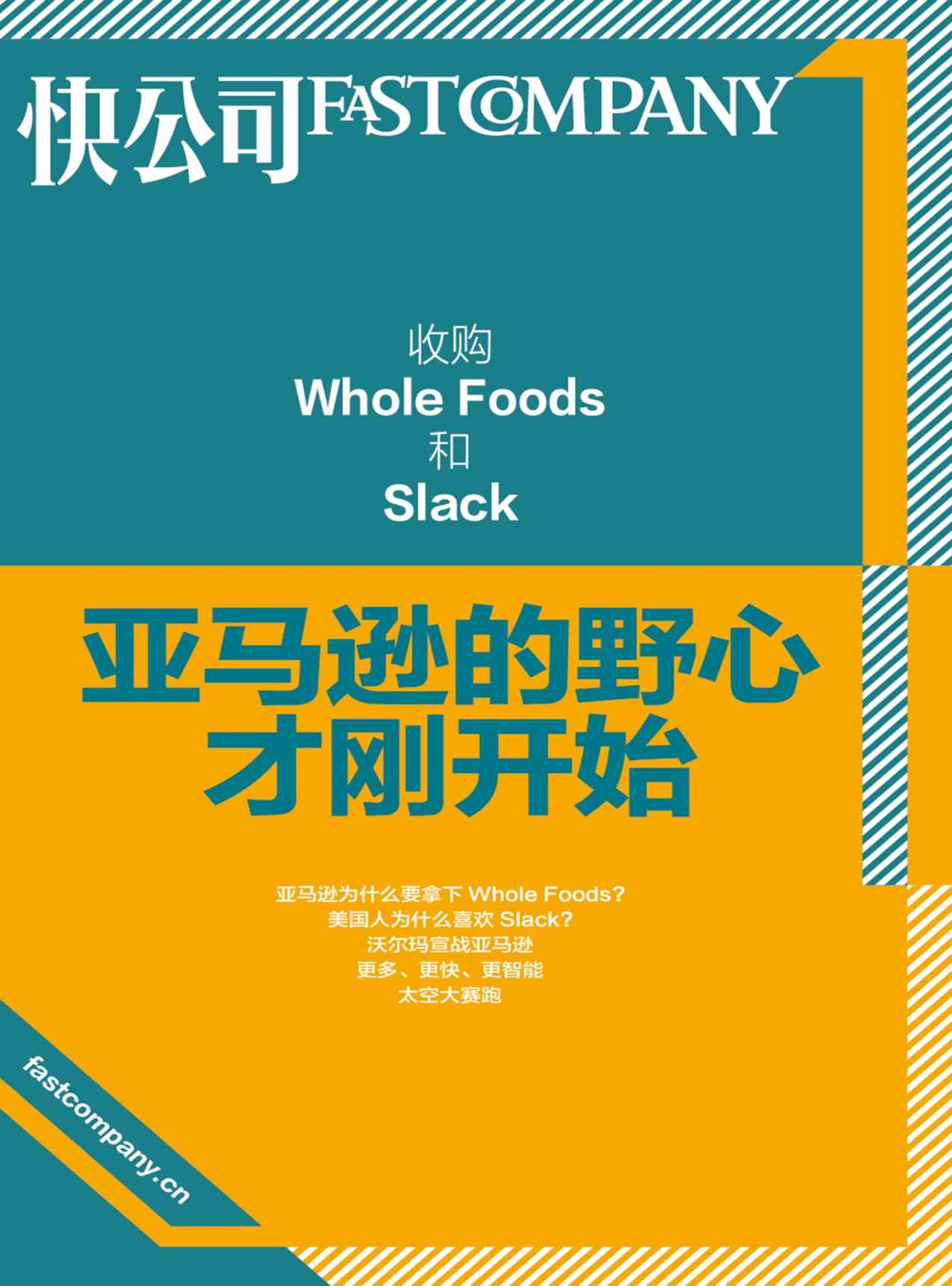 收购Whole Foods和Slack：亚马逊的野心才刚开始 (快公司思维充电系列)