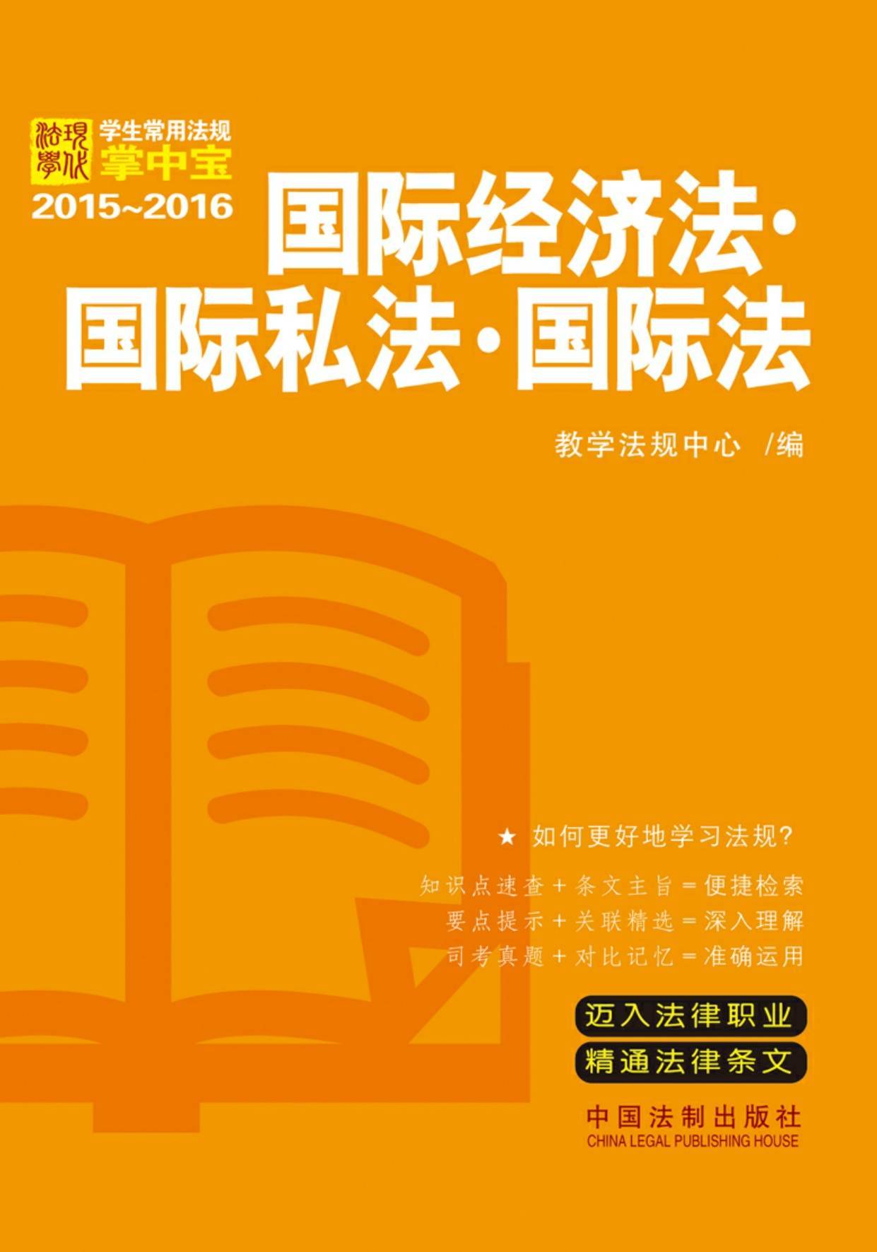 国际经济法·国际私法·国际法（学生常用法规掌中宝2015~2016） (学生常用法规掌中宝(2015-2016))