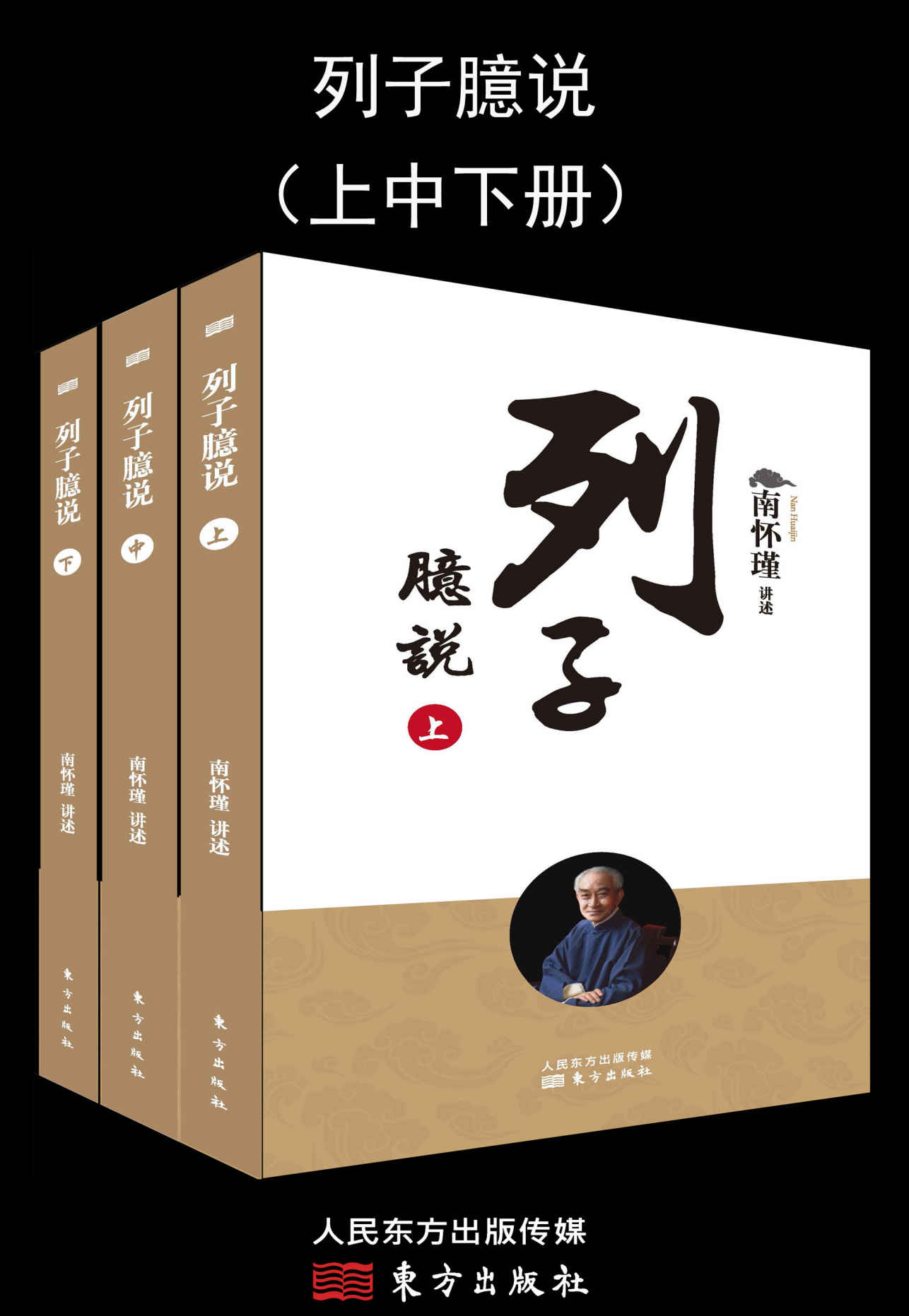 列子臆说(套装共3册)
