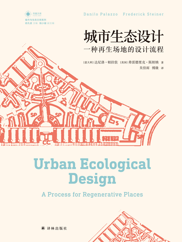 城市生态设计：一种再生场地的设计流程
