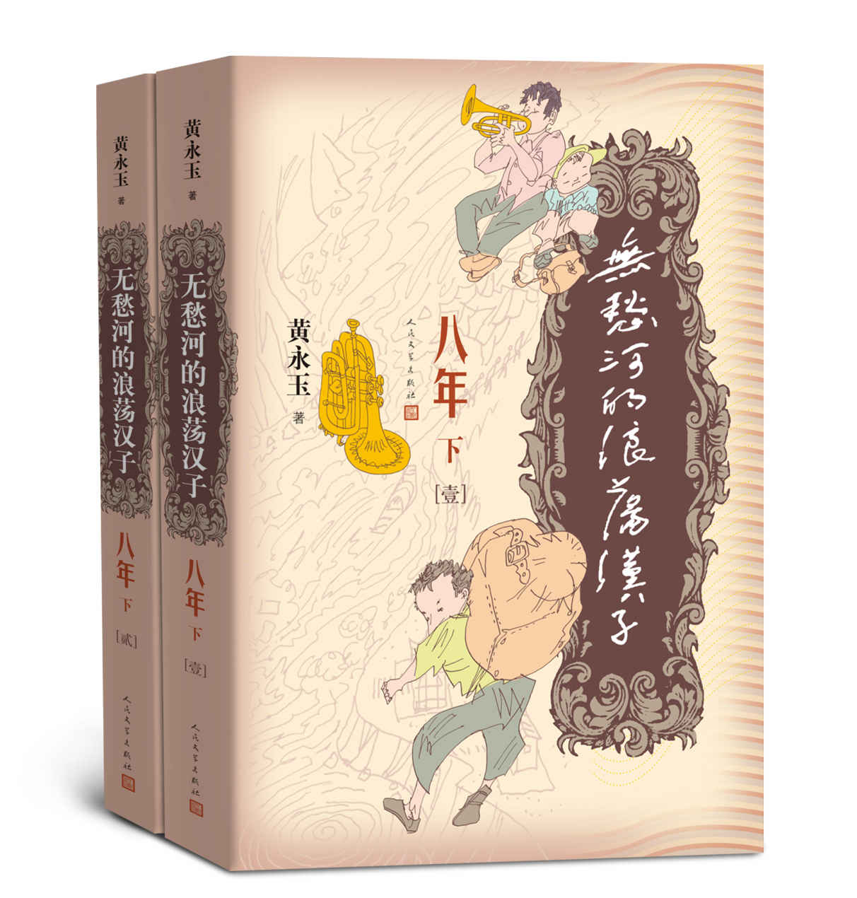 无愁河的浪荡汉子.八年.下卷：全2册（画家黄永玉半自传体小说；一群十九世纪四十年代青年的青葱岁月；《八年》系列收官之作）