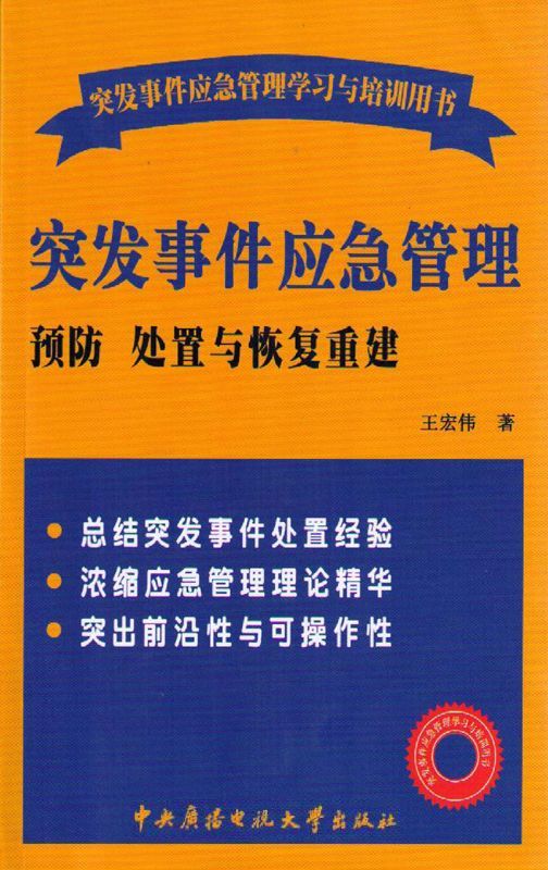 突发事件应急管理:预防处置与恢复重建 (突发事件应急管理学习与培训用书)