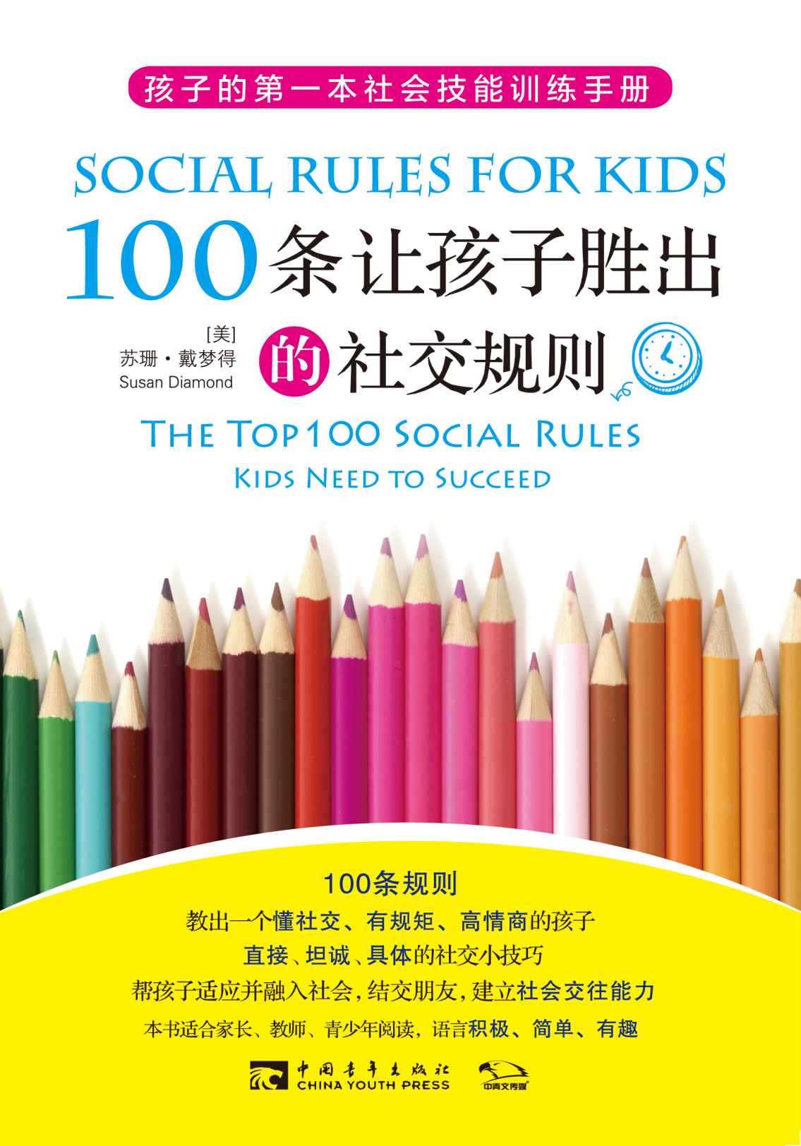 100条让孩子胜出的社交规则