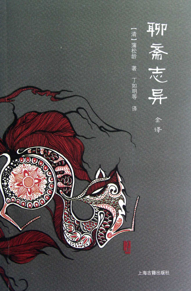 聊斋志异全译（全二册） (中国文言小说全译丛书)