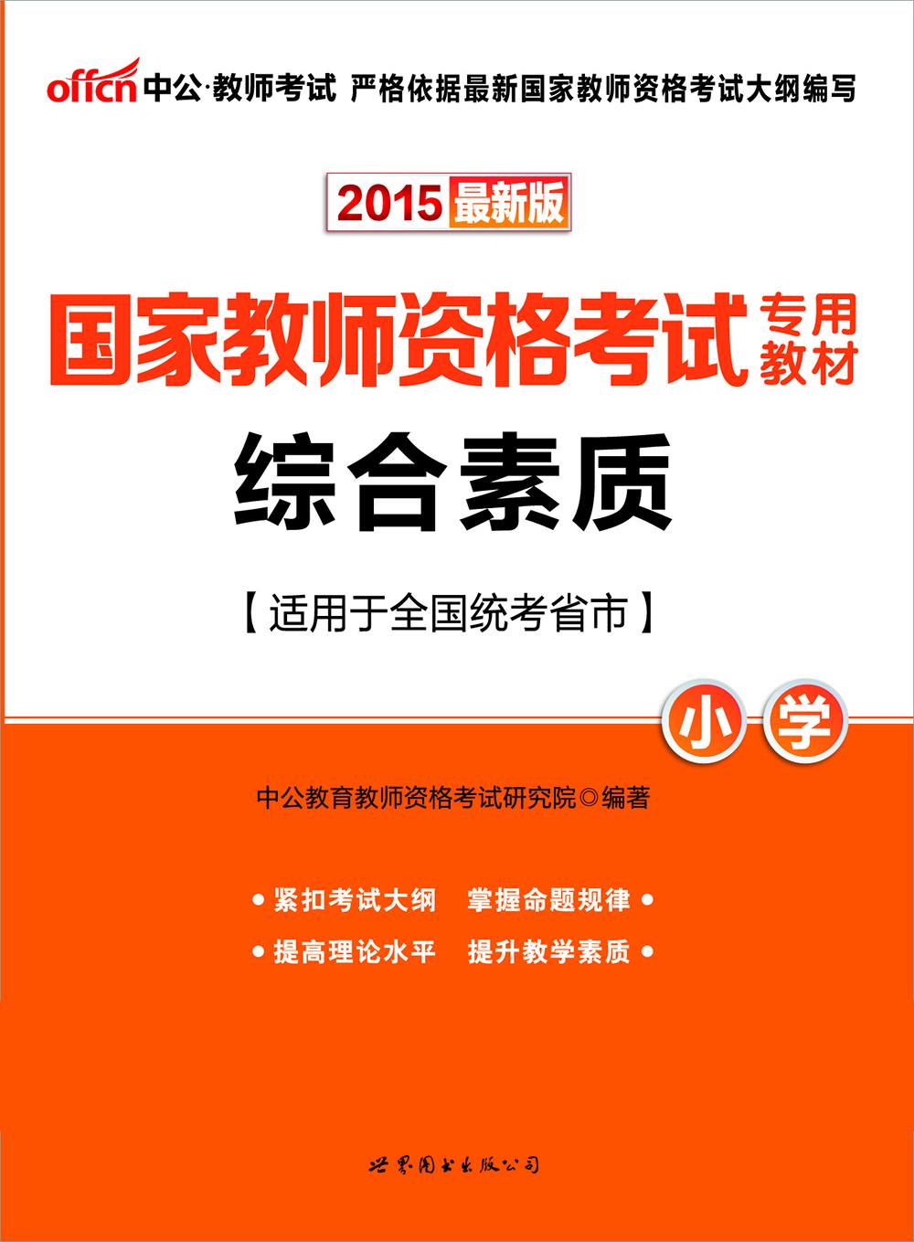 中公版·(2015)国家教师资格考试专用教材:综合素质·小学(最新版)(教师资格证考试)