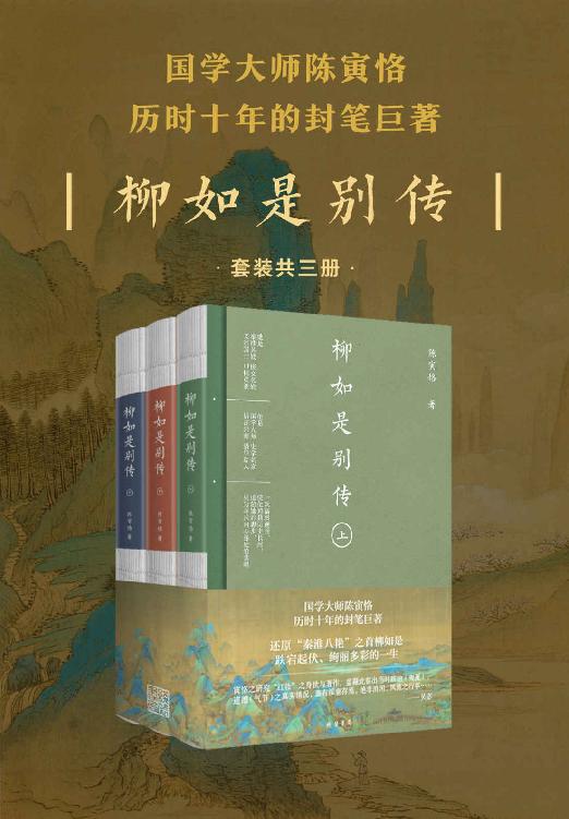 柳如是别传全三册（简体横排，豆瓣9.7分，国学大师陈寅恪，历时十年的封笔巨著，“秦淮八艳”之首柳如是跌宕起伏、绚丽多彩的一生）