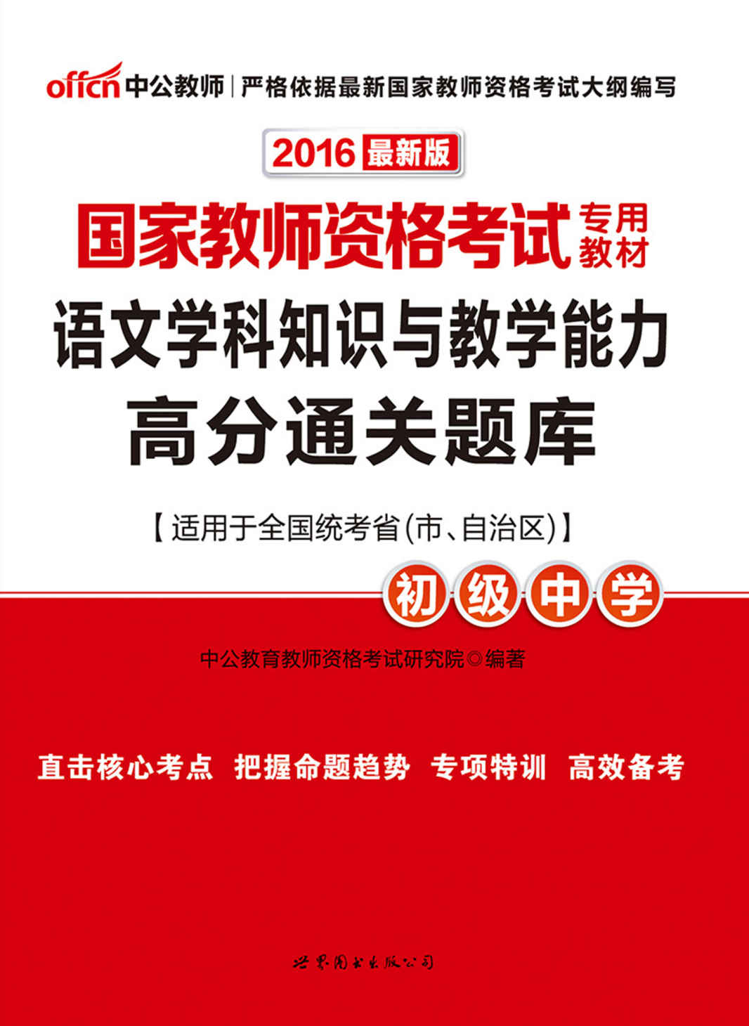中公版·2016国家教师资格考试专用教材：语文学科知识与教学能力高分通关题库·初级中学