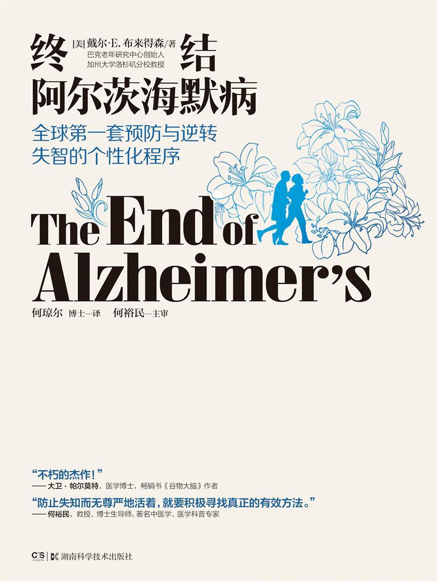 终结阿尔茨海默病——全球首套预防与逆转老年痴呆的个性化程序（全球公认神经科学领域专家戴尔•E.布来得森发明了有效预防与逆转阿尔茨海默病（老年痴呆）的治疗方案——ReCODE个性化治疗程序。）