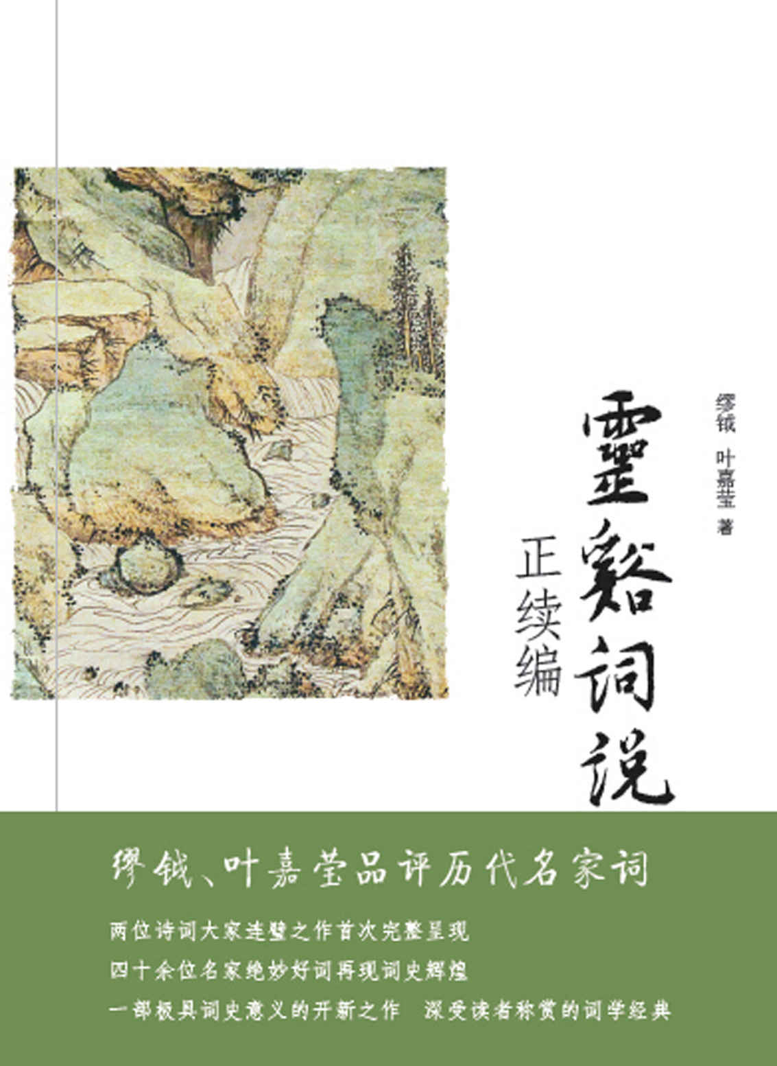 灵谿词说正续编
