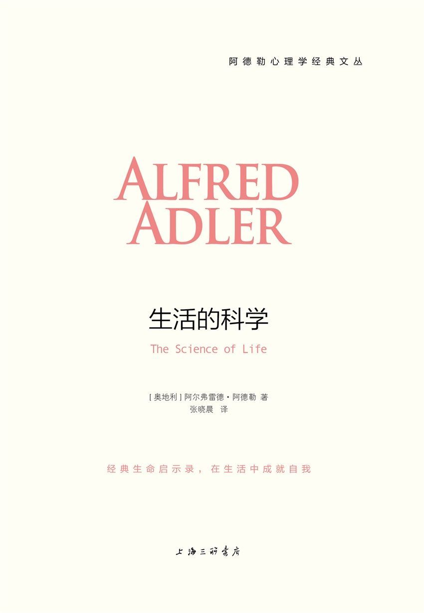 生活的科学 (阿德勒心理学经典系列)