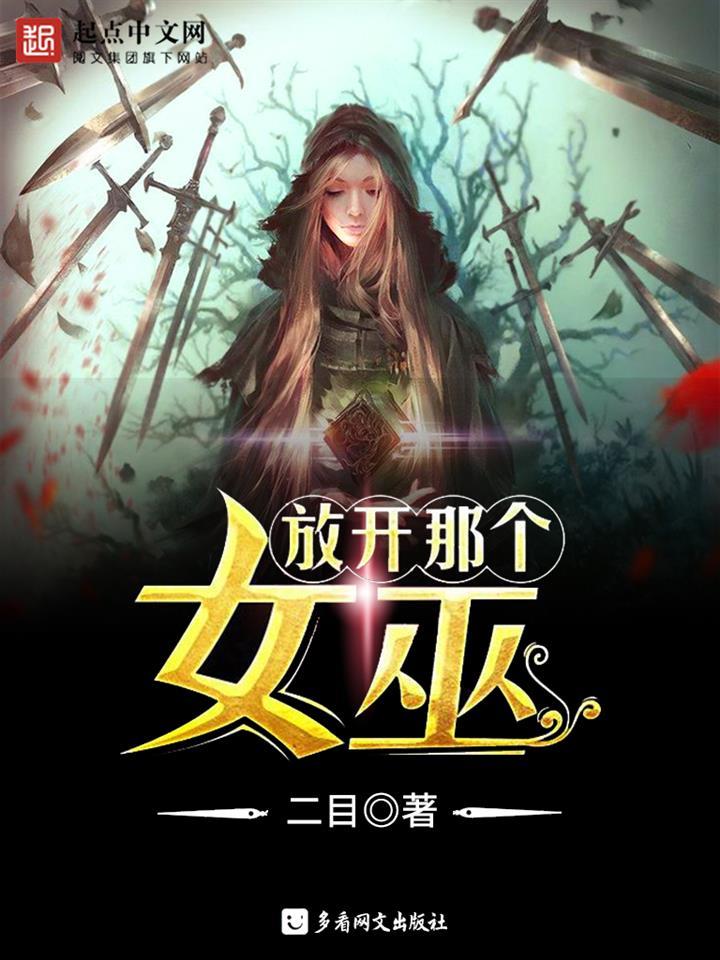 放开那个女巫