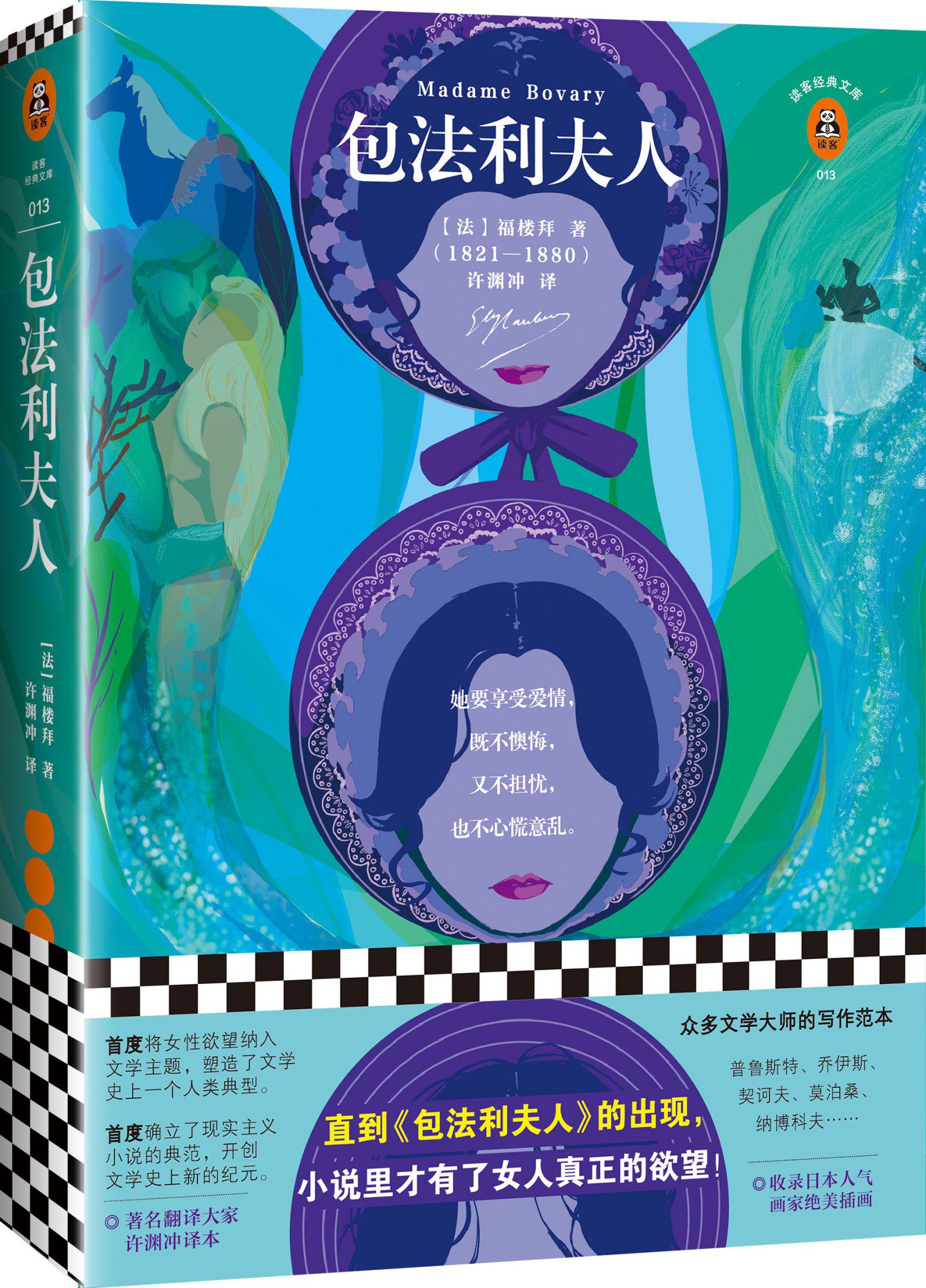 读客经典文库：包法利夫人（直到《包法利夫人》的出现，小说里才有了女人真正的欲望！）