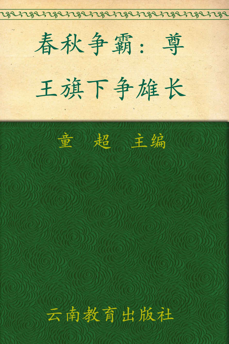 春秋争霸 (中国大历史系列)