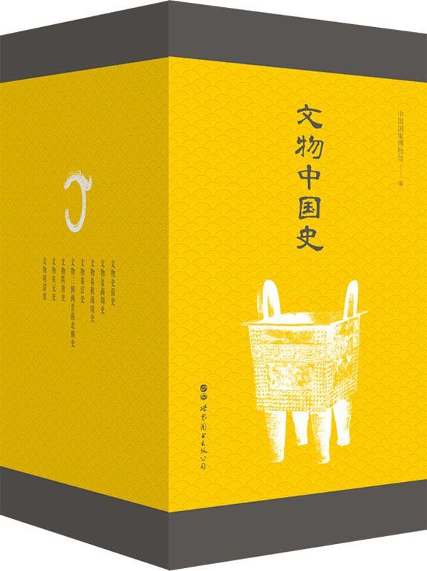 文物中国史(精选2000余幅精美历史文物图片，以图文结合的方式，带您走进一座恢弘的历史博物馆！)