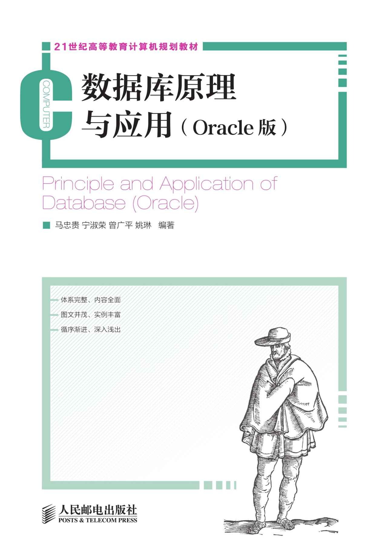 数据库原理与应用(Oracle版) (21世纪高等教育计算机规划教材)