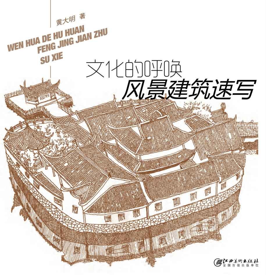文化的呼唤——风景建筑速写