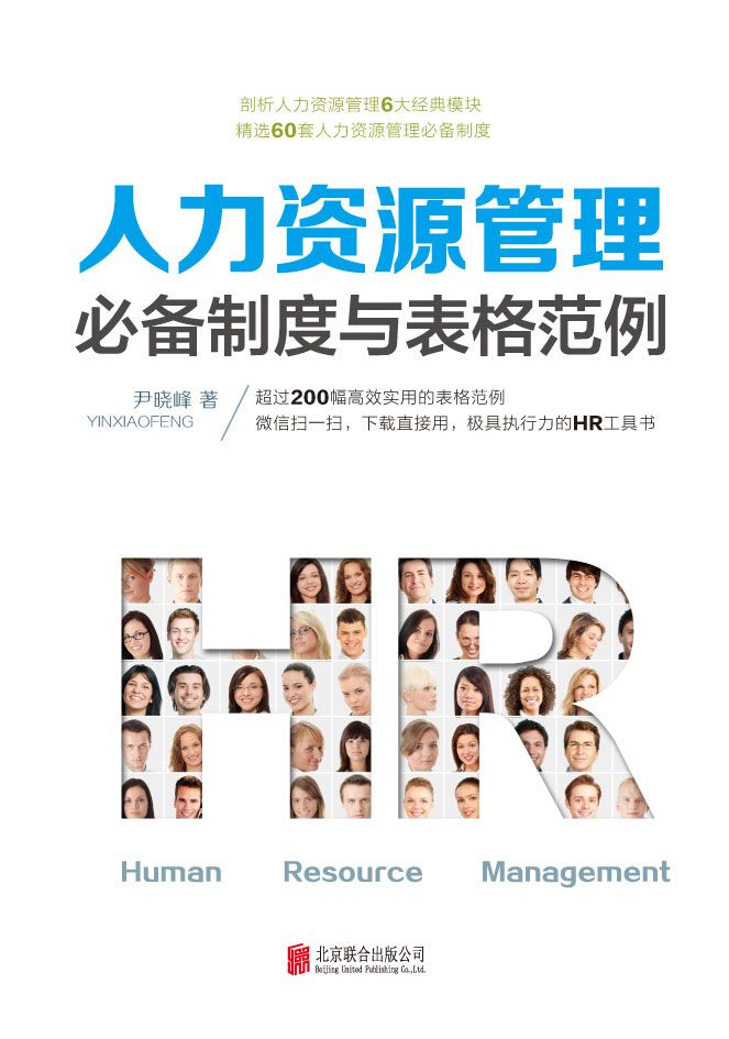 人力资源管理必备制度与表格范例