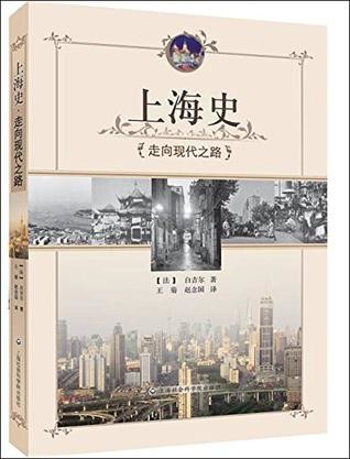 上海史：走向现代之路