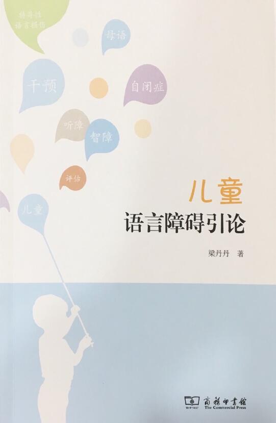 儿童语言障碍引论