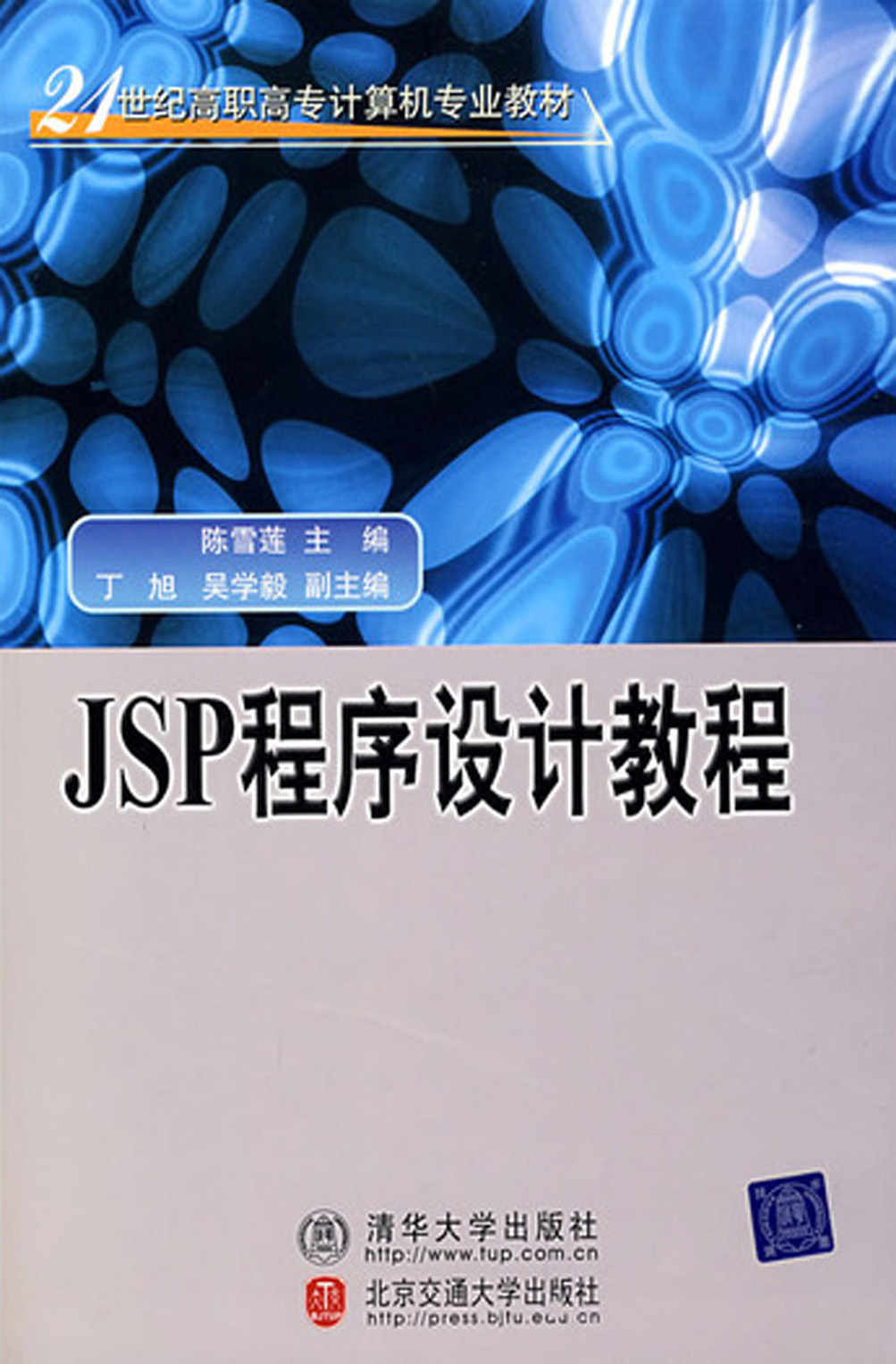 JSP程序设计教程