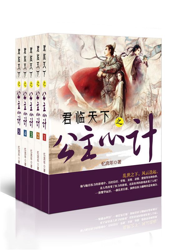 君临天下之公主心计系列（套装书全5册） (原创网络小说系列)
