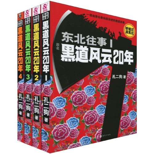 东北往事：黑道风云20年