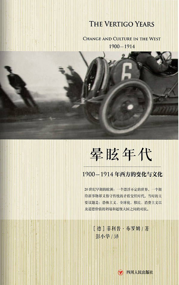 晕眩年代：1900-1914年西方的变化与文化