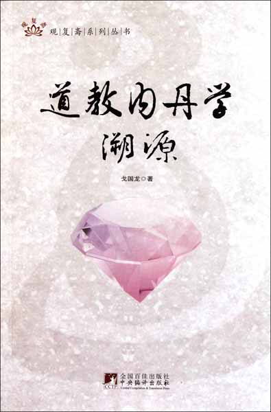 道教内丹学溯源 (观复斋系列丛书)