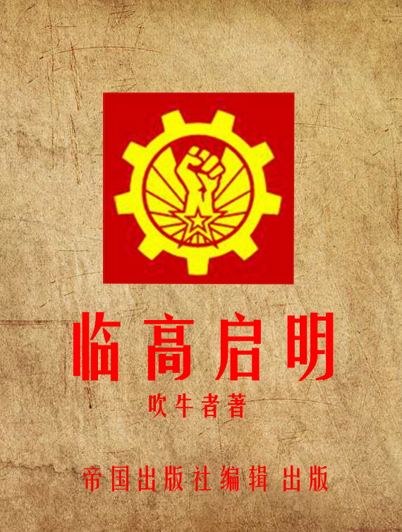 临高启明六卷