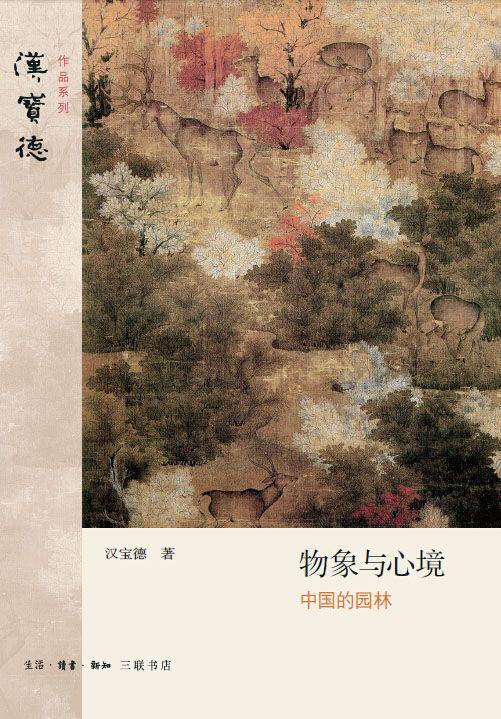 物象与心境：中国的园林