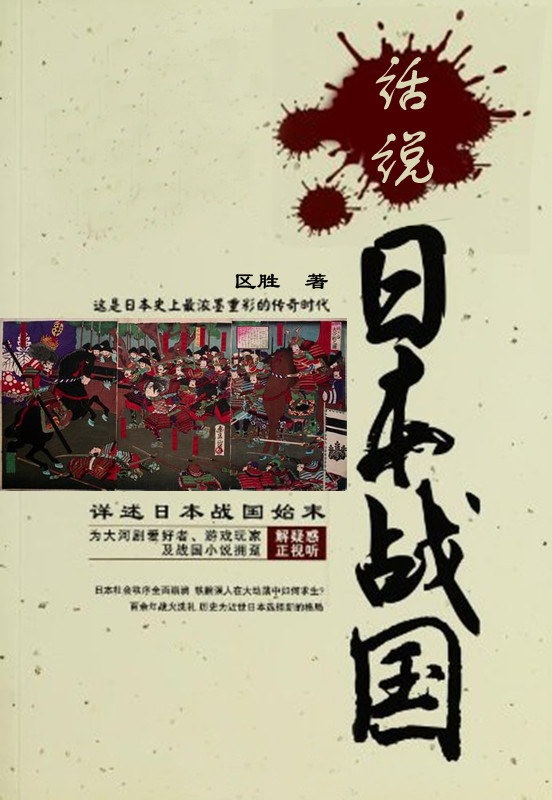 话说日本战国