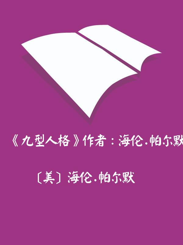 《九型人格》作者：海伦·帕尔默
