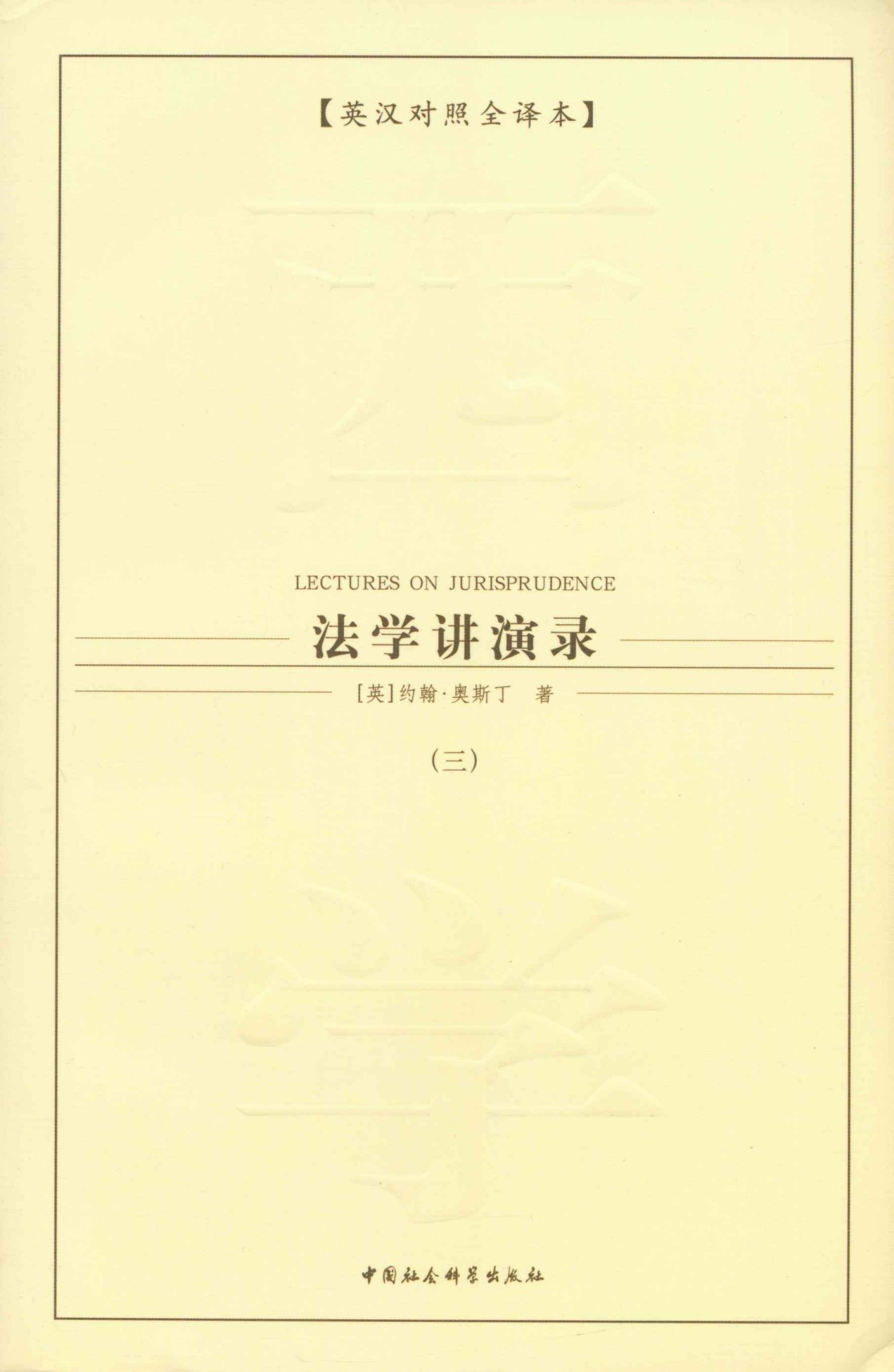 法学讲演录（三）（英汉对照全译本）（分析法学的开山祖师的约翰·奥斯丁）（分析法学的开山之作） (西方学术经典译丛)